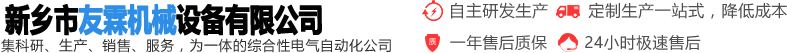 新乡市友霖机械设备有限公司